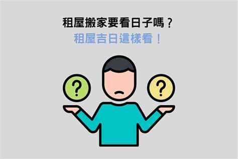 學生租屋入住習俗|租屋搬家注意事項：租屋族搬家5大禁忌、習俗－捷達。